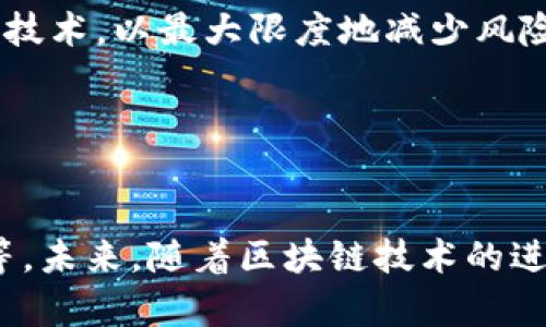 baioti区块链游戏平台推荐：2023年最佳选择/baioti
区块链游戏, 游戏平台, NFT, 数字资产/guanjianci

引言
近年来，区块链技术的发展为游戏产业带来了革命性的变化，尤其是区块链游戏（也被称为P2E，即“玩赚”游戏）。这些游戏不仅让玩家体验乐趣，还允许他们通过参与游戏获得真实的数字资产和收入。随着玩家生态系统的变化，众多区块链游戏平台相继崛起，如何选择一个好的平台成为许多玩家关注的焦点。本文将帮助你深入了解当前最佳的区块链游戏平台，并提供一些实用的建议，让你在游戏的同时，也能获得丰厚的回报。

1. 什么是区块链游戏？
区块链游戏是一种基于区块链技术的游戏模式，这些游戏利用智能合约和去中心化的网络，确保游戏资产的唯一性和真实性。在这些游戏中，玩家可以通过NFT（非同质化代币）等方式拥有、买卖或转让数字资产，例如角色、道具或土地等。

相较于传统游戏，区块链游戏拥有许多优势。首先，玩家能够真正拥有他们在游戏中获得的资产，这意味着玩家可以将这些资产转化为真实的价值。其次，区块链游戏通常具有更大的透明度和安全性，因为所有交易记录都在公开的区块链上可追溯。但同样，区块链游戏也面临着技术门槛和市场波动等挑战。

2. 区块链游戏平台的关键特点
在选择区块链游戏平台时，需要关注几个关键特点：
ul
  listrong安全性：/strong选择一个安全性高的平台非常重要，因为区块链资产的保护是玩家的首要关注。平台应具有良好的安全记录，并采取多重签名、冷钱包等保护措施。/li
  listrong游戏类型：/strong不同平台可能提供不同类型的游戏，包括冒险、策略、角色扮演等。选择一个符合自己兴趣的类型可以提高游戏体验。/li
  listrongNFT功能：/strongNFT是一项重要的技术，允许玩家拥有和交易游戏内资产。了解平台如何实现NFT功能是选择的平台的重要方面。/li
  listrong用户社区：/strong一个活跃的社区可以提供额外的支持和交流。社区的活跃度直接影响玩家的体验和平台的发展。/li
/ul

3. 2023年最佳区块链游戏平台推荐
以下是一些目前备受欢迎的区块链游戏平台：

h43.1 Axie Infinity/h4
Axie Infinity是一款以宠物收集和战斗为主题的区块链游戏，玩家可以收集、培养、繁殖Axies（虚拟宠物），并与其他玩家对战。Axie Infinity的成功得益于它深度的游戏机制以及市场上强大的NFT支持。此外，玩家可以通过游戏赚取加密货币AXS和SLP，这使得这款游戏非常吸引人。

h43.2 The Sandbox/h4
The Sandbox是一个用户生成内容的平台，允许玩家购买、建造和出售虚拟土地。这款游戏还支持NFT，玩家可以将他们创作的游戏资产转化为NFT，从而在市场上交易。The Sandbox给玩家提供了广泛的创作自由，吸引了大量致力于创意游戏和虚拟现实的玩家。

h43.3 Decentraland/h4
Decentraland是一个虚拟现实平台，玩家可以在其中购买土地，并进行各种活动，如游戏、社交和商业。Decentraland的独特之处在于它的去中心化治理，玩家可以通过持有MANA代币参与平台的决策。这个平台不仅仅是一个游戏，更像是一个虚拟社会，使其吸引了各类数字资产投资者。

h43.4 Gala Games/h4
Gala Games致力于将权力交还给玩家，平台上的所有游戏都是由玩家共同推动的。玩家不仅可以获得游戏中的NFT，还可以参与GA事件管理、投票等治理行为。Gala Games的多样化游戏选项，包括策略、冒险和角色扮演，适合不同类型的玩家。

4. 如何安全地在区块链游戏中投资？
投资区块链游戏资产并不是没有风险，因此了解一些安全投资的方法是非常重要的：

首先，选择信誉良好的平台。在评估平台时，可以查看其他用户的反馈，进行一定的调查，以确定平台的安全性和信任度。其次，确保使用安全的数字钱包。将你的资产保存在安全的钱包中，包括硬件钱包，有助于防止黑客攻击。

除此之外，做出明智的投资决策也很关键。评估你所购买资产的长期潜力以及平台的成长性。购买NFT时，查看其稀有性、市场需求和相关社区活动，以此判断其未来的增值潜力。

5. 常见问题解答

h45.1 区块链游戏是否真的能盈利？/h4
在过去的几年中，某些区块链游戏确实为玩家带来了可观的收益。例如，Axie Infinity的成功使许多玩家能够通过参与游戏获得真实的加密货币。然而，这并非适用于所有的区块链游戏，已有不少新兴游戏未能吸引用户或者产生真正的价值。因此，要盈利，风险意识是尤为重要的。

此外，市场波动性也是影响玩家收益的一个因素。尽管某些游戏提供盈利可能，但玩家需对自己的资本配置和投资进行高度计划，避免因市场波动带来的损失。

h45.2 玩区块链游戏需要什么条件？/h4
玩区块链游戏通常需要一个数字钱包，这个钱包用于存储虚拟资产和加密货币。此外，不同的区块链游戏可能需要一定数量的代币用作购入与参与。某些游戏可能要求玩家首笔投资，甚至需要了解一些基础的区块链知识。

因此，在正式参与之前，建议购买需要的资金并创建数字钱包，以确保整个过程的流畅。而且，自行学习一些区块链基础知识会显著提升你的游戏体验。

h45.3 如何选择适合自己的区块链游戏？/h4
选择适合自己的区块链游戏完全取决于个人的兴趣和需求。首先，可以在多种类型中进行选择，诸如策略、角色扮演、冒险等等。其次，社区的活跃度与游戏的可玩性也是关键指标。活跃的社区能够为玩家提供支持，并提供良好的交流机会。

另外，仔细分析游戏的经济系统和盈利模式，确保这个平台是可持续的。此时，还需留意平台的安全性和你对风险的承受能力。通过综合评价来做出理智的选择，将帮助你找到心仪的游戏。

h45.4 NFT在区块链游戏中的作用是什么？/h4
NFT（非同质化代币）是区块链技术的一项重要应用，为每个游戏资产赋予唯一性与可验证性。在区块链游戏中，NFT可以表示虚拟资产，如角色、道具、土地等。玩家购买、出售或交易这些资产，实现产生真实价值。

与传统游戏不同，NFT让玩家在拥有游戏资产时有了真正的所有权，使得其价值更具有潜力。玩家可以自由买卖这些资产，并在平台内使用，这使得他们参与的游戏更加具有吸引力。

h45.5 区块链游戏的未来发展趋势是什么？/h4
随着区块链技术的不断进步，区块链游戏的未来有着无限可能。首先，更多种类的游戏将趋向于开发，竞争也会日渐激烈。其次，随着技术的成熟，游戏的用户体验将进一步提升，可能采用虚拟现实和增强现实等新技术，为玩家提供一个更加沉浸的体验。

此外，区块链游戏的应用也将扩散到娱乐、教育等多个领域，让用户在更多场景下享受到区块链的优势。由于区块链的去中心化特性，未来可能会出现更多公平、透明的游戏经济系统，不论在收入分配还是社区治理中。

h45.6 如何保护自己的数字资产安全？/h4
保障数字资产的安全是每个区块链游戏玩家的首要任务。保持钱包的安全至关重要，使用复杂密码，启用双重验证功能，确保钱包不受威胁。在选择平台与游戏时，应确保它们有良好的安全记录和加密技术，以最大限度地减少风险。

此外，还要定期备份你的钱包信息，尤其是在进行大额交易前，确保在需要时能快速恢复。同时，对自己的投资进行多元化的管理，以免因为某一种资产的崩溃导致较大的亏损。

结论
区块链游戏为玩家提供了一种全新的游戏体验，不仅能够享受游戏乐趣，还可以通过参与获得真实的经济回报。在选择合适的区块链游戏平台时，需要考虑多个因素，包括安全性、用户社区、游戏类型等。未来，随着区块链技术的进步，游戏产业将会迎来更多的创新与发展机会，玩家应随时关注行业动态，提升自身的投资和参与能力。