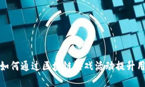 疫情期间如何通过区块链游戏活动提升用户参与度