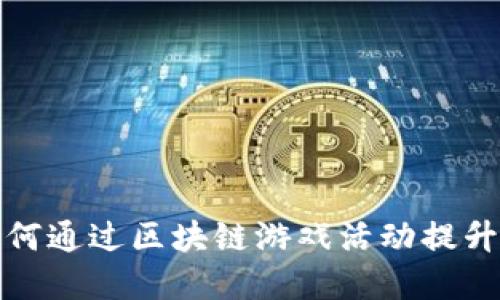 疫情期间如何通过区块链游戏活动提升用户参与度