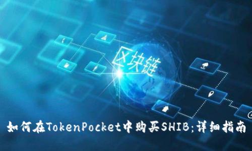 如何在TokenPocket中购买SHIB：详细指南