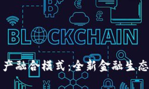 区块链金融资产融合模式：全新金融生态的构建与挑战