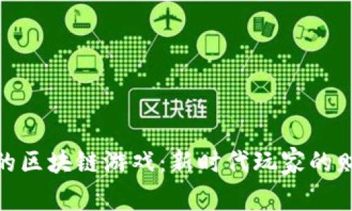 收益共享的区块链游戏：新时代玩家的财富新机遇