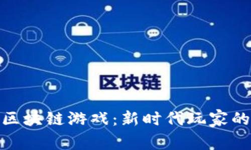 收益共享的区块链游戏：新时代玩家的财富新机遇