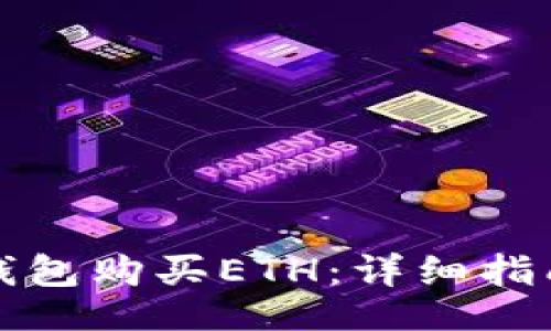 题目：
如何通过TP钱包购买ETH：详细指南与操作技巧