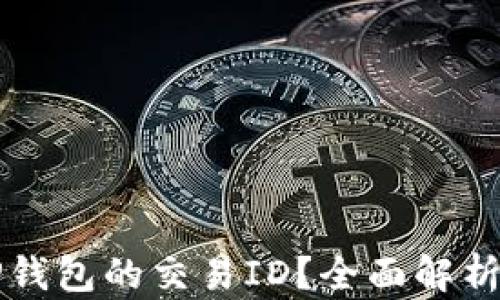 
如何查看TP钱包的交易ID？全面解析与实用指南