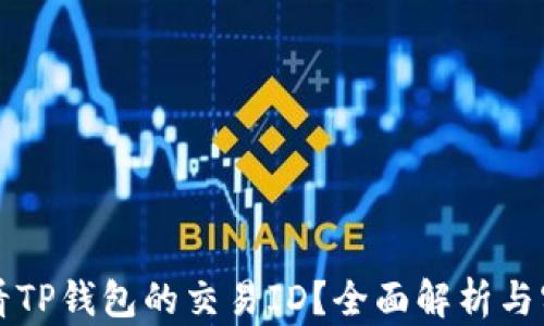 
如何查看TP钱包的交易ID？全面解析与实用指南
