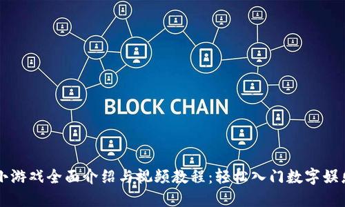 区块链小游戏全面介绍与视频教程：轻松入门数字娱乐新潮流