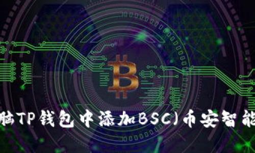 如何在电脑TP钱包中添加BSC（币安智能链）网络？