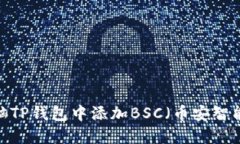 如何在电脑TP钱包中添加BSC（币安智能链）网络？