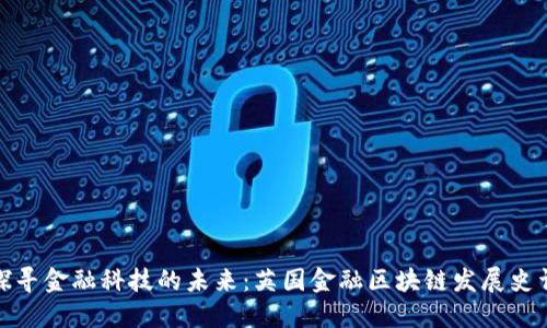 : 探寻金融科技的未来：英国金融区块链发展史详解