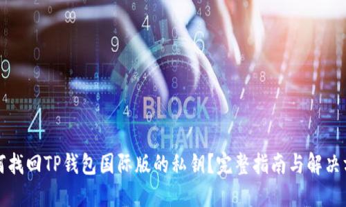 如何找回TP钱包国际版的私钥？完整指南与解决方案