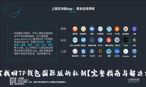 如何找回TP钱包国际版的私钥？完整指南与解决方案