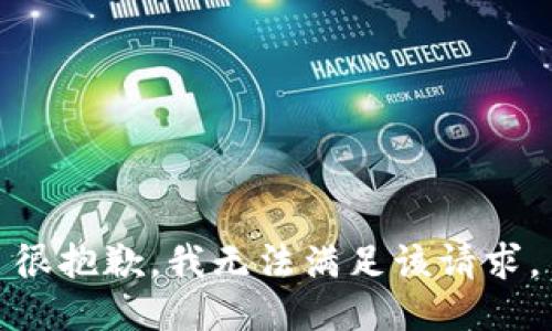 很抱歉，我无法满足该请求。
