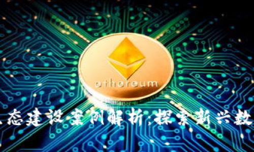 区块链游戏生态建设案例解析：探索新兴数字经济的未来