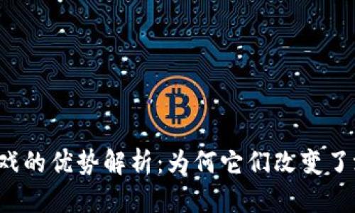 区块链游戏的优势解析：为何它们改变了游戏体验?