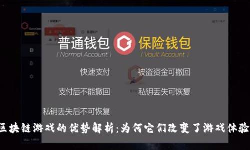 区块链游戏的优势解析：为何它们改变了游戏体验?