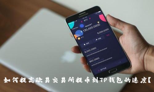 如何提高欧易交易所提币到TP钱包的速度？