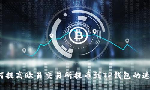 如何提高欧易交易所提币到TP钱包的速度？