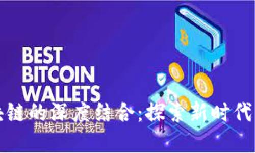 游戏与区块链的深度结合：探索新时代的数字娱乐