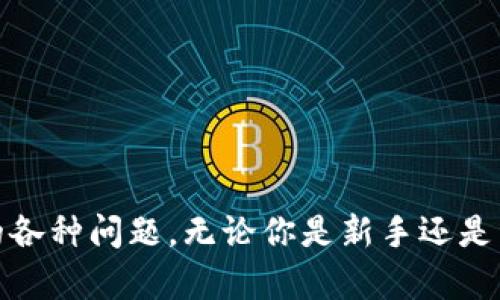 ignat p钱包添加rpc的完整指南/iga  
t p钱包, rpc, 添加rpc, 加密钱包/guanjianci  

在当今数字货币的世界中，投资者和开发者对各类加密货币钱包的需求越来越高。TP钱包（Trust Wallet）作为一款功能强大的多链钱包，受到众多用户的青睐。诸如RPC（远程过程调用）这样的功能使用户能够更加便捷地与区块链交互。在这篇文章中，我们将详细介绍如何在TP钱包中添加RPC、相关的操作步骤，以及可能会遇到的一些常见问题。

什么是TP钱包？  
TP钱包是一个开源的多链钱包，支持多种类型的加密货币，包括以太坊、比特币、BNB等主流区块链资产。它的用户界面简洁易用，使得即便是技术小白也能轻松上手。此外，TP钱包还提供了去中心化交易所（DEX）、NFT支持和各种DeFi功能，满足不同用户的需求。

RPC的概念  
远程过程调用（Remote Procedure Call，简称RPC）是一种网络通信协议，使得客户端应用程序可以通过网络请求远程服务器上的服务。简单来说，RPC允许用户和区块链节点进行高效的交互。通过RPC，用户可以发送交易、查询区块链状态、获取账户余额等。添加RPC到TP钱包后，用户可以更直接和自如地与自己感兴趣的区块链进行交互。

为什么需要添加RPC？  
添加RPC的原因有很多，包括：  
ul  
li提高交易速度：使用专用RPC可以降低网络延迟。/li  
li增加安全性：自定义RPC可以连接到更安全的节点，减少中间人攻击的风险。/li  
li访问特定区块链网络：一些用户可能需要连接到特定的链或测试网络，以进行开发或测试。/li  
/ul  
总之，添加RPC不仅可以提升用户体验，还可以扩展TP钱包的功能。

如何在TP钱包中添加RPC？  
现在，让我们详细探讨如何在TP钱包中添加RPC的步骤：  
ol  
listrong打开TP钱包：/strong首先，在你的手机上找到并打开TP钱包应用。/li  
listrong访问设置：/strong在主界面上，点击右上角的“设置”图标。/li  
listrong选择“网络”：/strong在设置菜单中，找到并点击“网络”选项。/li  
listrong添加网络：/strong点击“添加网络”按钮，弹出一个新页面。/li  
listrong输入RPC信息：/strong根据需要填入以下信息：/strong  
ul  
listrong网络名称：/strong输入你要添加的网络名称。/li  
listrong新RPC URL：/strong输入需要添加的RPC URL。/li  
listrong链ID：/strong填写对应的链ID。/li  
listrong符号：/strong选择该网络对应的代币符号。/li  
listrong区块浏览器URL：/strong可选，输入该网络的区块浏览器链接。/li  
/ul  
/li  
listrong保存设置：/strong确认输入的信息无误后，点击“保存”按钮。/li  
listrong切换网络：/strong添加RPC后，可以在网络列表中找到并选择你添加的网络。/li  
/ol  
完成以上步骤后，你就成功地在TP钱包中添加了RPC网络。

可能遇到的问题及其解决方案  
在添加RPC的过程中，用户可能会遇到一些问题，以下是几个常见问题及其详细解决方案：  

1. RPC URL错误如何解决？  
如果你在使用自定义RPC时发现连接不成功，往往是因为RPC URL填写错误。以下是如何检查和解决该问题的方法：  
ul  
listrong核实URL： /strong首先，确保你输入的RPC URL是准确无误的，包括协议（http或https）、IP地址和端口号。可以通过官方网站或官方文档获取准确的RPC链接。/li  
listrong测试连接： /strong可以使用Postman等工具测试该URL是否可用。如果无法连接，表明该RPC服务不可用。/li  
listrong更换节点： /strong如果特定的RPC节点持续无法使用，考虑使用其他的公共RPC节点或致电开发者支持获取帮助。/li  
/ul  

2. 添加的网络无法显示在钱包中？  
有时候，尽管你成功添加了RPC信息，但是在网络列表中并没有看到新添加的网络。以下是解决此问题的几个步骤：  
ul  
listrong刷新界面： /strong在TP钱包中，尝试下拉刷新网络列表，看看是否能显示新添加的网络。/li  
listrong检查保存情况：/strong进入网络设置，确认你之前输入的信息是否成功保存。/li  
listrong重启钱包：/strong退出TP钱包并重新打开，有时重新启动应用可以解决缓存问题。/li  
/ul  

3. 如何确认添加的RPC是否有效？  
确认添加的RPC是否有效主要有以下几种方式：  
ul  
listrong交易测试： /strong尝试进行一些小额交易，看看是否能顺利提交并确认。如果交易成功，说明RPC有效。/li  
listrong查询函数： /strong使用网络的查询功能，如获取账户余额、区块信息等，检查响应时间和结果。/li  
listrong监控网络状态： /strong使用额外的区块浏览器检测网络状态，确认RPC服务的正常运行。/li  
/ul  

4. RPC添加后速度很慢怎么办？  
如果添加的RPC网络速度慢，可能与以下几个因素有关：  
ul  
listrong节点负载： /strong选用的RPC节点可能发送请求的用户过多，导致响应速度慢。在这种情况下，可以考虑更换其他节点。/li  
listrong网络问题： /strong请确保你的网络连接是稳定的，网络的不稳定可能导致API请求速度慢。/li  
listrong使用区域问题： /strong如果在距离RPC节点较远的地区使用，可能会因为网络延迟造成响应慢，尽量选择离你所在位置较近的RPC节点。/li  
/ul  

5. 如何使用多个RPC进行切换？  
对于需要频繁切换网络的用户，使用多个RPC非常有用。以下是如何在TP钱包中轻松切换RPC：  
ul  
listrong添加多个网络： /strong重复上文中的添加步骤，在TP钱包中添加多个RPC网络。/li  
listrong快速切换： /strong在钱包主界面直接点击网络名称便可以弹出网络列表，选择你要使用的网络。不同网络切换非常方便。/li  
listrong标记重要网络： /strong对于常用的RPC网络，可以在网络设置中标记为“常用”，更便于快速找到。/li  
/ul  

6. 如何删除添加的RPC？  
若需要从TP钱包中删除已添加的RPC，可根据以下步骤操作：  
ul  
listrong访问设置： /strong打开TP钱包，进入“设置”。/li  
listrong找到网络： /strong在设置中选择“网络”项。/li  
listrong选择需要删除的网络： /strong在网络列表中找到要删除的网络，点击进入详细信息。/li  
listrong确认删除： /strong在网络详细信息界面中，找到“删除网络”选项，确认删除。/li  
/ul  
通过以上步骤，你可以轻松删除不再需要的RPC网络。

总结来说，添加RPC到TP钱包是一个非常实用的功能，能够帮助用户更高效地管理和使用加密资产。希望这篇指南能够帮助到你，解决在添加RPC过程中遇到的各种问题。无论你是新手还是经验丰富的用户，TP钱包的强大功能一定能让你的数字资产管理更上一步。