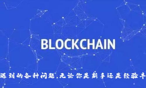 ignat p钱包添加rpc的完整指南/iga  
t p钱包, rpc, 添加rpc, 加密钱包/guanjianci  

在当今数字货币的世界中，投资者和开发者对各类加密货币钱包的需求越来越高。TP钱包（Trust Wallet）作为一款功能强大的多链钱包，受到众多用户的青睐。诸如RPC（远程过程调用）这样的功能使用户能够更加便捷地与区块链交互。在这篇文章中，我们将详细介绍如何在TP钱包中添加RPC、相关的操作步骤，以及可能会遇到的一些常见问题。

什么是TP钱包？  
TP钱包是一个开源的多链钱包，支持多种类型的加密货币，包括以太坊、比特币、BNB等主流区块链资产。它的用户界面简洁易用，使得即便是技术小白也能轻松上手。此外，TP钱包还提供了去中心化交易所（DEX）、NFT支持和各种DeFi功能，满足不同用户的需求。

RPC的概念  
远程过程调用（Remote Procedure Call，简称RPC）是一种网络通信协议，使得客户端应用程序可以通过网络请求远程服务器上的服务。简单来说，RPC允许用户和区块链节点进行高效的交互。通过RPC，用户可以发送交易、查询区块链状态、获取账户余额等。添加RPC到TP钱包后，用户可以更直接和自如地与自己感兴趣的区块链进行交互。

为什么需要添加RPC？  
添加RPC的原因有很多，包括：  
ul  
li提高交易速度：使用专用RPC可以降低网络延迟。/li  
li增加安全性：自定义RPC可以连接到更安全的节点，减少中间人攻击的风险。/li  
li访问特定区块链网络：一些用户可能需要连接到特定的链或测试网络，以进行开发或测试。/li  
/ul  
总之，添加RPC不仅可以提升用户体验，还可以扩展TP钱包的功能。

如何在TP钱包中添加RPC？  
现在，让我们详细探讨如何在TP钱包中添加RPC的步骤：  
ol  
listrong打开TP钱包：/strong首先，在你的手机上找到并打开TP钱包应用。/li  
listrong访问设置：/strong在主界面上，点击右上角的“设置”图标。/li  
listrong选择“网络”：/strong在设置菜单中，找到并点击“网络”选项。/li  
listrong添加网络：/strong点击“添加网络”按钮，弹出一个新页面。/li  
listrong输入RPC信息：/strong根据需要填入以下信息：/strong  
ul  
listrong网络名称：/strong输入你要添加的网络名称。/li  
listrong新RPC URL：/strong输入需要添加的RPC URL。/li  
listrong链ID：/strong填写对应的链ID。/li  
listrong符号：/strong选择该网络对应的代币符号。/li  
listrong区块浏览器URL：/strong可选，输入该网络的区块浏览器链接。/li  
/ul  
/li  
listrong保存设置：/strong确认输入的信息无误后，点击“保存”按钮。/li  
listrong切换网络：/strong添加RPC后，可以在网络列表中找到并选择你添加的网络。/li  
/ol  
完成以上步骤后，你就成功地在TP钱包中添加了RPC网络。

可能遇到的问题及其解决方案  
在添加RPC的过程中，用户可能会遇到一些问题，以下是几个常见问题及其详细解决方案：  

1. RPC URL错误如何解决？  
如果你在使用自定义RPC时发现连接不成功，往往是因为RPC URL填写错误。以下是如何检查和解决该问题的方法：  
ul  
listrong核实URL： /strong首先，确保你输入的RPC URL是准确无误的，包括协议（http或https）、IP地址和端口号。可以通过官方网站或官方文档获取准确的RPC链接。/li  
listrong测试连接： /strong可以使用Postman等工具测试该URL是否可用。如果无法连接，表明该RPC服务不可用。/li  
listrong更换节点： /strong如果特定的RPC节点持续无法使用，考虑使用其他的公共RPC节点或致电开发者支持获取帮助。/li  
/ul  

2. 添加的网络无法显示在钱包中？  
有时候，尽管你成功添加了RPC信息，但是在网络列表中并没有看到新添加的网络。以下是解决此问题的几个步骤：  
ul  
listrong刷新界面： /strong在TP钱包中，尝试下拉刷新网络列表，看看是否能显示新添加的网络。/li  
listrong检查保存情况：/strong进入网络设置，确认你之前输入的信息是否成功保存。/li  
listrong重启钱包：/strong退出TP钱包并重新打开，有时重新启动应用可以解决缓存问题。/li  
/ul  

3. 如何确认添加的RPC是否有效？  
确认添加的RPC是否有效主要有以下几种方式：  
ul  
listrong交易测试： /strong尝试进行一些小额交易，看看是否能顺利提交并确认。如果交易成功，说明RPC有效。/li  
listrong查询函数： /strong使用网络的查询功能，如获取账户余额、区块信息等，检查响应时间和结果。/li  
listrong监控网络状态： /strong使用额外的区块浏览器检测网络状态，确认RPC服务的正常运行。/li  
/ul  

4. RPC添加后速度很慢怎么办？  
如果添加的RPC网络速度慢，可能与以下几个因素有关：  
ul  
listrong节点负载： /strong选用的RPC节点可能发送请求的用户过多，导致响应速度慢。在这种情况下，可以考虑更换其他节点。/li  
listrong网络问题： /strong请确保你的网络连接是稳定的，网络的不稳定可能导致API请求速度慢。/li  
listrong使用区域问题： /strong如果在距离RPC节点较远的地区使用，可能会因为网络延迟造成响应慢，尽量选择离你所在位置较近的RPC节点。/li  
/ul  

5. 如何使用多个RPC进行切换？  
对于需要频繁切换网络的用户，使用多个RPC非常有用。以下是如何在TP钱包中轻松切换RPC：  
ul  
listrong添加多个网络： /strong重复上文中的添加步骤，在TP钱包中添加多个RPC网络。/li  
listrong快速切换： /strong在钱包主界面直接点击网络名称便可以弹出网络列表，选择你要使用的网络。不同网络切换非常方便。/li  
listrong标记重要网络： /strong对于常用的RPC网络，可以在网络设置中标记为“常用”，更便于快速找到。/li  
/ul  

6. 如何删除添加的RPC？  
若需要从TP钱包中删除已添加的RPC，可根据以下步骤操作：  
ul  
listrong访问设置： /strong打开TP钱包，进入“设置”。/li  
listrong找到网络： /strong在设置中选择“网络”项。/li  
listrong选择需要删除的网络： /strong在网络列表中找到要删除的网络，点击进入详细信息。/li  
listrong确认删除： /strong在网络详细信息界面中，找到“删除网络”选项，确认删除。/li  
/ul  
通过以上步骤，你可以轻松删除不再需要的RPC网络。

总结来说，添加RPC到TP钱包是一个非常实用的功能，能够帮助用户更高效地管理和使用加密资产。希望这篇指南能够帮助到你，解决在添加RPC过程中遇到的各种问题。无论你是新手还是经验丰富的用户，TP钱包的强大功能一定能让你的数字资产管理更上一步。