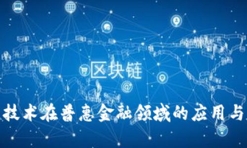 : 区块链技术在普惠金融领域的应用与前景分析