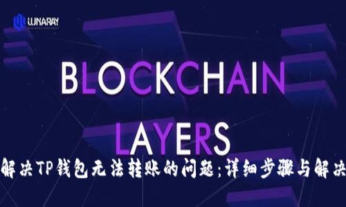 如何解决TP钱包无法转账的问题：详细步骤与解决方案