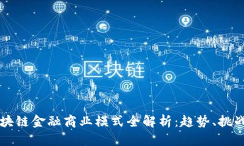 美国区块链金融商业模式全解析：趋势、挑战与未来