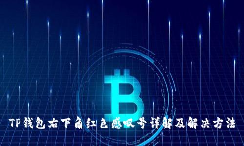 TP钱包右下角红色感叹号详解及解决方法