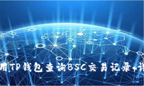 如何使用TP钱包查询BSC交易记录：详细指南