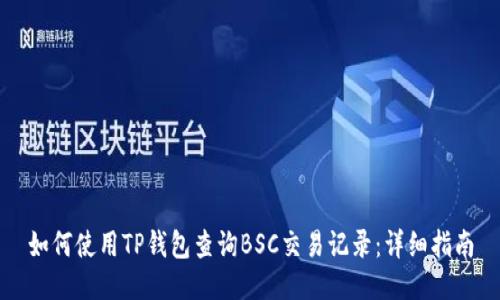 如何使用TP钱包查询BSC交易记录：详细指南