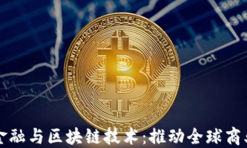 
code贸易金融与区块链技术：推动全球商业的新动能