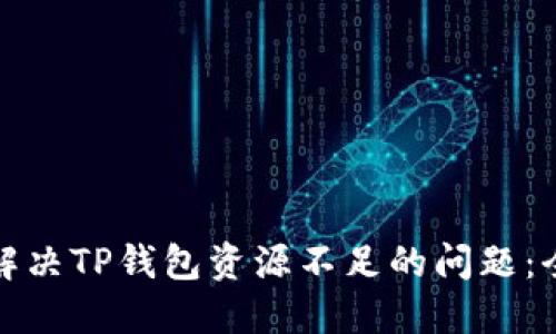 : 如何解决TP钱包资源不足的问题：全面指南