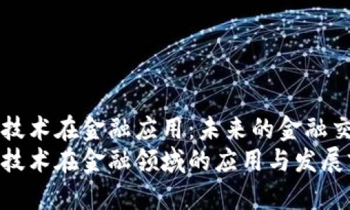 区块链技术在金融应用：未来的金融交易模式
区块链技术在金融领域的应用与发展前景