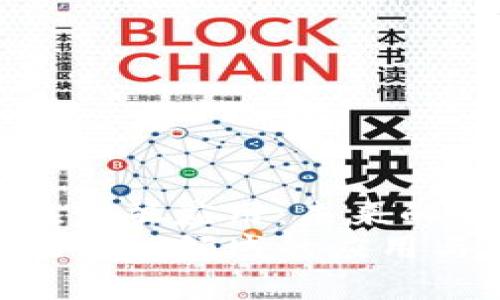 区块链技术在金融应用：未来的金融交易模式
区块链技术在金融领域的应用与发展前景