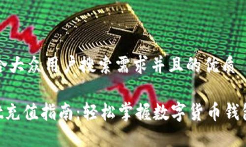 思考一个符合大众用户搜索需求并且的优质

TokenPocket充值指南：轻松掌握数字货币钱包的充值方法