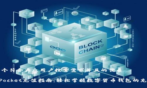 思考一个符合大众用户搜索需求并且的优质

TokenPocket充值指南：轻松掌握数字货币钱包的充值方法