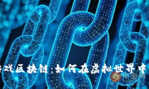揭秘僵尸游戏区块链：如何在虚拟世界中生存与盈利