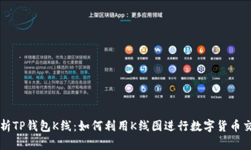 深入解析TP钱包K线：如何利用K线图进行数字货币交易决策