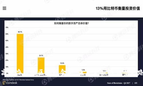 高效办理的区块链金融：未来金融的转型之路