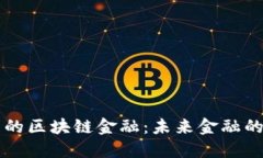 高效办理的区块链金融：未来金融的转型之路