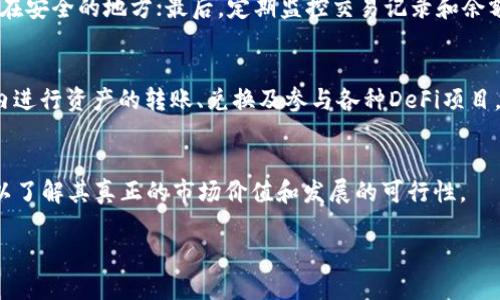   TP钱包里的潜力币——投资新机会解析 / 

 guanjianci TP钱包,潜力币,数字货币,区块链投资 /guanjianci 

一、什么是TP钱包？
TP钱包，又称为TokenPocket，是一款去中心化的数字货币钱包，用户可以方便地存储、管理和交易多种类型的加密货币。TP钱包支持多种主流区块链，如以太坊、波场等，提供了多种功能，包括资产管理、交易所、DApp浏览等。其用户友好的界面和强大的功能，使得它在全球越来越多的数字货币用户中受到欢迎。

二、为什么要关注潜力币？
潜力币通常是指那些尚未被主流市场所认可，但有大幅增长潜力的加密货币。这些币种通常具有以下几个特征：技术先进、团队实力强、市场需求增长等。与成熟的主流数字货币相比，潜力币通常价格较低，但一旦成功，有可能会带来丰厚的投资回报。因此，关注潜力币并研究其市场动态，对于投资者来说是一项不可或缺的工作。

三、TP钱包中有哪些值得关注的潜力币？
TP钱包支持的币种众多，以下是一些在其平台上值得关注的潜力币：
ul
    listrong1. Band Protocol（BAND）/strong - Band Protocol是针对去中心化金融（DeFi）行业的跨链数据预言机，为智能合约提供真实世界的数据。随着DeFi的普及和扩展，其市场需求也将不断提升。/li
    listrong2. Elrond（EGLD）/strong - Elrond旨在解决区块链的可扩展性问题，通过高效的分片技术与安全的共识机制，使其成为高性能的区块链项目。/li
    listrong3. Axie Infinity（AXS）/strong - Axie Infinity是一款基于区块链的游戏，用户可以在游戏中收集、养成和对战虚拟宠物。随着元宇宙概念的兴起，Axie Infinity的潜力也因此大大提升。/li
    listrong4. Avalanche（AVAX）/strong - Avalanche是一个高性能的平台，致力于提供快速、低成本的交易，逐步取得市场的认可。/li
/ul

四、如何选择潜力币进行投资？
选择潜力币进行投资并不是一件简单的事情，需要考虑多个因素：
ol
    listrong市场需求/strong：潜力币如果没有市场需求，将难以获得价值提升。因此，关注潜力币的实际应用场景和用户基础是非常重要的。/li
    listrong技术团队/strong：项目的开发团队是其成功的关键，考察团队的行业经验、技术能力及过往业绩，可以帮助投资者判断潜力币的未来发展。/li
    listrong社区支持/strong：强大的社区通常能为一个项目提供持续的推动力。关注潜在币的社交媒体影响力、开发者社区活跃度等，可以帮助投资者判断其前景。/li
    listrong使用案例/strong：研究潜力币的使用案例，评估其在真实市场中的应用价值，可以提供更加清晰的投资方向。/li
/ol

五、潜力币投资的风险与挑战
虽然潜力币投资有可能获得高回报，但风险与挑战也不容忽视：
ul
    listrong市场波动大/strong：加密货币市场的波动性非常强，潜力币的价格波动可能会更加剧烈，投资者需要有足够的风险承受能力。/li
    listrong项目失败/strong：并不是所有的潜力币都有成功的机会，一些项目可能会由于技术问题、资金不足或团队内部问题而失败。/li
    listrong监管风险/strong：随着加密货币市场的规范逐步加强，政策变化可能会影响到潜力币的合法性和市场表现。/li
/ul

六、如何在TP钱包上交易潜力币？
在TP钱包上交易潜力币相对简单，以下是一些基本步骤：
ol
    listrong下载和安装TP钱包/strong：用户需要在应用商店或TP钱包官方网站下载并安装钱包应用。/li
    listrong创建或导入钱包/strong：用户可以选择创建一个新钱包或导入已有钱包，注意备份助记词以确保资产安全。/li
    listrong获取潜力币/strong：用户可以通过交易所购买潜力币，或者在TP钱包内参与DEX（去中心化交易所）的交易。/li
    listrong管理和监控资产/strong：在TP钱包内，用户可以随时查看和管理自己的潜力币资产，监控市场变化，及时做出投资决策。/li
/ol

七、相关的常见问题

1. 什么是数字货币的潜力币？
潜力币是指那些在目前市场上尚未被广泛认知，但在未来可能会有显著增值潜力的加密货币。这些币通常具备一些独特的特点，比如技术创新、强大的团队支持或者特定的市场需求。投资潜力币需要考量多个因素，包括项目的市场需求、团队背景、技术方案等。

2. 如何判断一个币是否具备潜力？
判断一个币是否具备潜力的方法有几个方面：首先，分析币的背景和团队实力，其次，评估其技术及应用场景的可行性，最后，观察该币在社区中的表现及预期的市场需求。如果这些要素都支持该币的发展方向，可认为它是一个潜力币。

3. 投资潜力币的风险有哪些？
投资潜力币的风险主要由市场不确定性、项目失败概率、技术缺陷以及监管政策的变化等因素构成。由于潜力币通常市值较低，价格波动大，因此更容易受到市场情绪和新闻事件的影响。此外，某些项目在技术或管理上存在潜在的风险，这也可能影响其长期发展。

4. 如何在TP钱包上安全地存储和交易潜力币？
用户在TP钱包中存储和交易潜力币时，应留意以下几点。首先，确保启用二次验证以增强账户安全性；其次，定期备份助记词，并且确保其保存在安全的地方；最后，定期监控交易记录和余额，确保没有异常活动，以避免潜在的安全漏洞。

5. TP钱包有哪些功能？
TP钱包不仅支持多种加密货币的存储和管理，还提供诸如交易所的功能、DApp的浏览器、社交功能和区块链浏览等。用户可以直接在TP钱包内进行资产的转账、兑换及参与各种DeFi项目，从而提升整体投资体验。

6. 是否所有的潜力币都有投资价值？
并非所有的潜力币都有投资价值，很多币可能是昙花一现，或者根本没有实际应用场景。投资者应有足够的研究，对不同项目进行深入分析，以了解其真正的市场价值和发展的可行性。 

总结来说，TP钱包的潜力币为投资者提供了更多的选择，然而，投资需谨慎，对市场和项目的多方位了解至关重要。