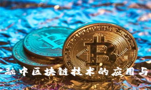 供应链金融中区块链技术的应用与前景分析