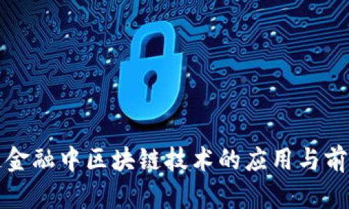 供应链金融中区块链技术的应用与前景分析