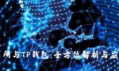 TP交易所与TP钱包：全方位解析与应用指南