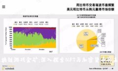 区块链游戏金矿：深入探索NFT与加密货币的未来