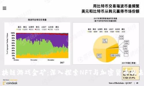 区块链游戏金矿：深入探索NFT与加密货币的未来