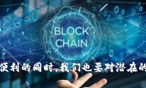    区块链金融模式详解：未来金融的变革者  / 

 guanjianci  区块链, 金融模式, 去中心化, 数字货币  /guanjianci 

## 引言

在当今科技高速发展的时代，区块链技术应运而生，迅速崛起并引起了全球范围内的广泛关注。区块链金融模式，正是这一技术在金融领域的重要应用，能够实现去中心化、透明、高效的交易方式。本文将对区块链金融模式进行深入的探讨，从其基本概念、核心特点、应用前景到相关问题的详细解答，为广大用户呈献一份优质的知识盛宴。

## 区块链金融模式的定义

区块链金融模式是利用区块链技术进行金融活动的一种新模式。区块链是一种去中心化的分布式账本技术，能够将信息以加密的方式记录在多个节点上，以确保数据的安全、透明和不可篡改。在金融领域，区块链技术的应用可以涵盖支付、借贷、证券交易等多个方面，从而改变传统金融服务的运作方式。

## 区块链金融模式的核心特点

### 1. 去中心化

传统金融体系往往依赖于中央机构进行管理和控制，包括银行、金融交易所等。而区块链金融模式则通过去中心化的机制，实现了无须第三方的直接交易，这不仅减少了交易成本，还提升了交易的效率。

### 2. 透明性

区块链的每一笔交易都可以在网络中的所有节点上进行验证和记录，因此具有极高的透明性。这种透明性使得所有参与者能够共同监督交易过程，大大降低了欺诈行为的发生几率。

### 3. 安全性

区块链技术采用了复杂的加密算法来保护交易数据的安全，使得信息在传输和存储的过程中都不易被篡改。这为金融交易提供了更为安全的保障。

### 4. 高效性

通过智能合约技术，区块链金融模式能够自动执行交易条款，去除繁冗的中介环节，从而提升了交易的效率。这种效率不仅体现在交易速度的提升上，还包括了减少了人力成本和时间成本。

## 区块链金融模式的应用领域

### 1. 数字货币交易

区块链金融模式最为人熟知的应用之一便是数字货币交易。比特币、以太坊等数字货币都是基于区块链技术构建的，通过去中心化的交易平台，用户可直接进行数字资产的购买和交易。

### 2. 借贷平台

借贷平台通过区块链技术实现了借贷过程的透明与安全。例如，某些去中心化的借贷平台允许用户直接进行点对点借贷，规避了传统金融机构的高额手续费。

### 3. 跨境支付

传统跨境支付通常需要数天的时间，而区块链技术的应用可以将这一时间缩短至几分钟，降低了交易费用，提升了便捷性。此外，区块链的透明性也使得跨境支付的追踪和监督变得更加容易。

### 4. 证券交易

区块链在证券交易中的应用，能够解决传统证券市场中的低效问题。通过区块链技术，证券的发行、交易和清算过程可以在同一平台上实现，极大地提升交易的速度和效率。

## 与区块链金融模式相关的六个问题

### 问题一：区块链如何改变传统金融体系？

区块链技术通过去中心化的特性，将金融交易从传统的中心化模式转变为一个分散的网络。这意味着，用户之间可以直接进行交易，而不需要通过中介机构如银行来完成。

传统金融机构通常受到监管机构的严格监管，且需要遵守许多复杂的规则。而区块链的去中心化模式使得许多金融服务可以在没有中央控制的情况下自发形成。这使得金融服务变得更具灵活性和创新性。

除了去中心化外，区块链还提供了透明性和安全性，这使得所有交易都可以被验证且不可篡改。这降低了信任成本，使得用户更容易进行跨境交易、数字货币交易等。

总的来说，区块链技术的引入将有效推动传统金融体系的变革，推动数字化转型，让金融服务更智能化、高效化以及更加公平。

### 问题二：区块链金融模式的风险有哪些？

尽管区块链金融模式在提高效率、降低成本和增加透明度等方面有着巨大的优势，但同样也伴随着许多风险。

首先，安全风险是一个不可忽视的重要方面。虽然区块链技术本身具有很高的安全性，但由于智能合约编写不当或系统漏洞，仍可能导致资金损失。

其次，由于区块链金融模式的匿名性，可能会被用于洗钱、诈骗等非法活动，造成法律上的困境和政策监管方面的问题。

再者，由于区块链技术仍在不断发展，许多相关法规和标准尚不明晰，不确定性可能会让投资者感到困惑和不安。

最后，技术风险也是一种潜在的威胁。区块链技术的不断演进可能使得早期投资的项目面临技术不匹配、竞争激烈等问题。

### 问题三：智能合约在区块链金融模式中的应用是什么？

智能合约是区块链技术的一个重要组成部分，通俗来说，它是一种自我执行的合约，合约条款被写入代码，并存储在区块链上。

在区块链金融模式中，智能合约可以自动执行金融交易，根据预先设定的条件进行资金的转移。这意味着，当某个条件满足时，合约会自动触发，而不需要人工干预。这大大提高了交易的效率和准确性。

智能合约也可以用于借贷、保险、资产管理等众多金融应用场景。例如，借贷平台可以利用智能合约来自动分配利息，确保借款和还款的过程透明、安全。

此外，智能合约也为传统金融产品创新提供了空间，通过灵活设置合约条款，可以推出满足多样化需求的金融产品。

### 问题四：区块链金融模式对金融监管的影响是什么？

区块链金融模式的崛起对传统金融监管提出了新的挑战与要求。传统金融体系通常是中心化管理，监管机构需要对金融活动进行审查和控制，而区块链技术的去中心化特性使得这一过程变得复杂。

首先，缺乏中心化的平台会导致监管的盲区。很多区块链项目往往存在透明度不足的问题，使得监管机构难以追踪交易活动。

其次，区块链的匿名性使得违法行为的追踪变得困难，可能导致洗钱、诈骗等违法行为的增加。因此，如何在促进技术发展的同时，保障金融市场的安全性和透明性，是金融监管的重要课题。

然而，区块链技术本身也能够为金融监管提供新的工具。通过区块链的透明性和不可篡改性，监管机构可以实时监控交易，提升监管的效率和有效性。

### 问题五：区块链金融模式的未来发展趋势是什么？

在未来几年，区块链金融模式预计将持续蓬勃发展。首先，随着技术的不断成熟，区块链应用的场景将不断扩大，涵盖更广泛的金融服务。

其次，随着越来越多的企业和机构意识到区块链的潜力，合作与共享将成为主要趋势，更多的跨界合作将促使金融创新。

此外，未来的区块链金融模式将更加注重用户体验，通过简洁易用的界面和高效的服务吸引更多用户参与。

最后，监管部门将在区块链金融领域逐步完善相关法律法规，以促进健康有序的发展。通过合规化，区块链金融将迎来更广泛的市场接纳和应用。

### 问题六：普通用户如何参与区块链金融？

对于普通用户而言，参与区块链金融并不是一件复杂的事情，首先，用户可以通过下载数字钱包来安全存储数字货币，以便进行交易和投资。

其次，用户可以参与一些去中心化金融（DeFi）平台，通过提供流动性获得收益，或通过借贷平台实现资金的增值。

此外，用户还可以关注区块链金融相关的教育资源，了解基础知识和市场趋势，以便做出更加明智的投资决策。

最后，风险意识十分重要，用户应该对区块链金融系统的操作、潜在风险有充分的认识，量入为出，切勿盲目跟风投资。

## 总结

区块链金融模式作为传统金融体系的一种新兴替代方案，凭借其去中心化、透明、安全等核心特点，正在为金融领域带来深刻变革。然而，在享受其带来的便利的同时，我们也要对潜在的风险保持警惕，积极学习相关知识，以便更好地参与其中。