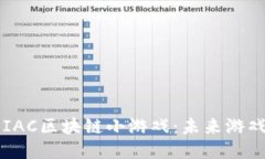 深入探讨IAC区块链小游戏：未来游戏的新纪元