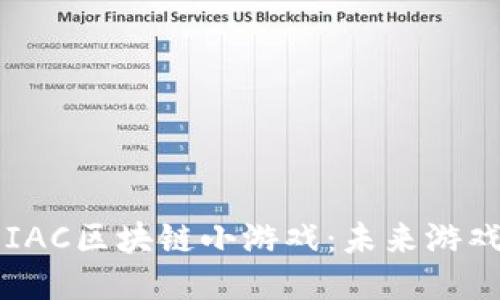 深入探讨IAC区块链小游戏：未来游戏的新纪元
